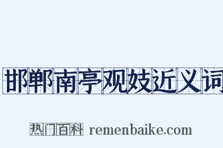 邯郸南亭观妓近义词是什么意思的图片